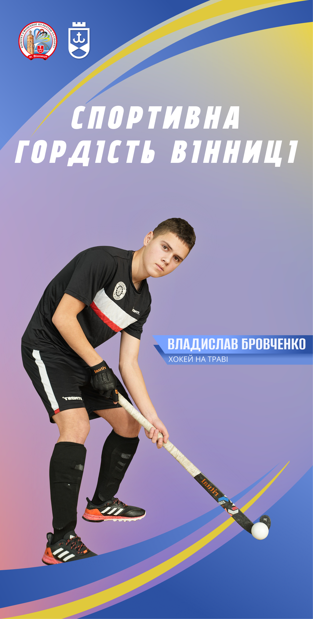 Спортивна гордість Вінниці: хокеїст на траві Владислав Бровченко підкорює нові вершини