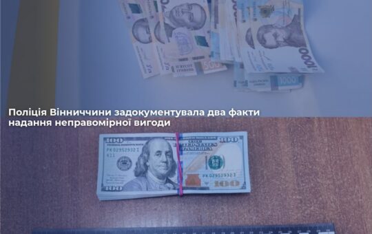 30 тис грн за їзду без прав і $3000 за виїзд за кордон: на Вінниччині зафіксували два хабарі за добу
