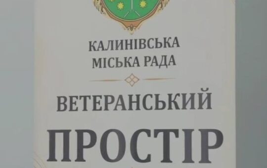 У Калинівській громаді запрацює перший ветеранський простір