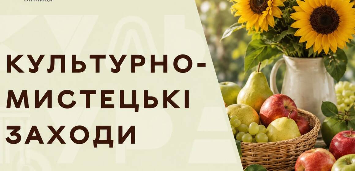 Афіша подій у Вінниці на тиждень: куди завітати з 10 по 16 серпня