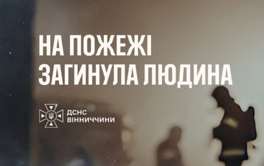 Смертельна пожежа на Вінниччині: у селі Широка Гребля виявили тіло пенсіонерки