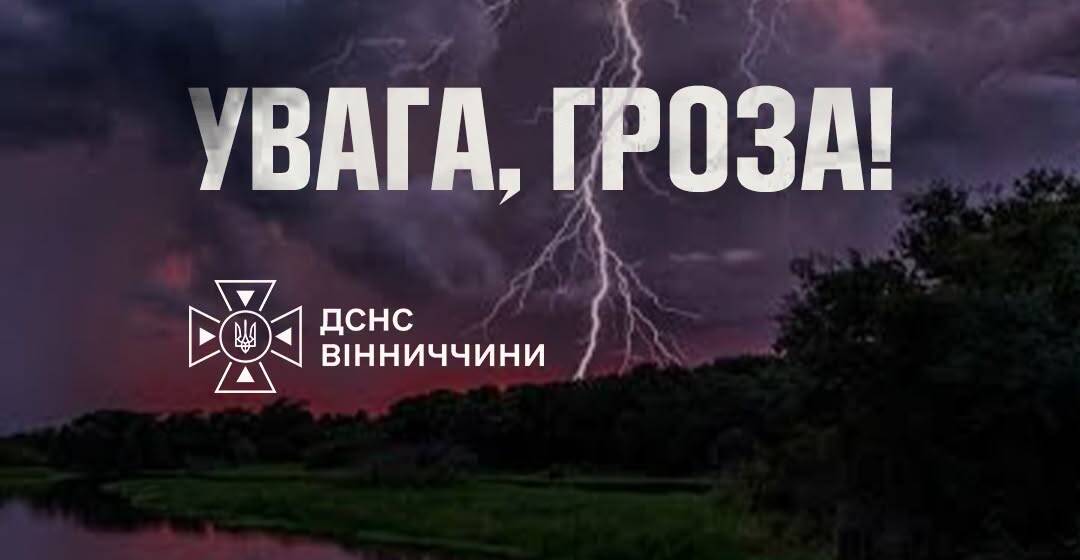 УВАГА: На Вінниччині оголошено жовтий рівень небезпечності через грози, град та шквали