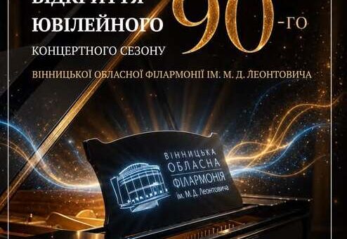 Вінницька обласна філармонія відкриє 90-й ювілейний сезон українською музикою
