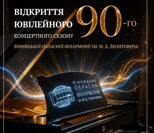 Вінницька обласна філармонія відкриє 90-й ювілейний сезон українською музикою