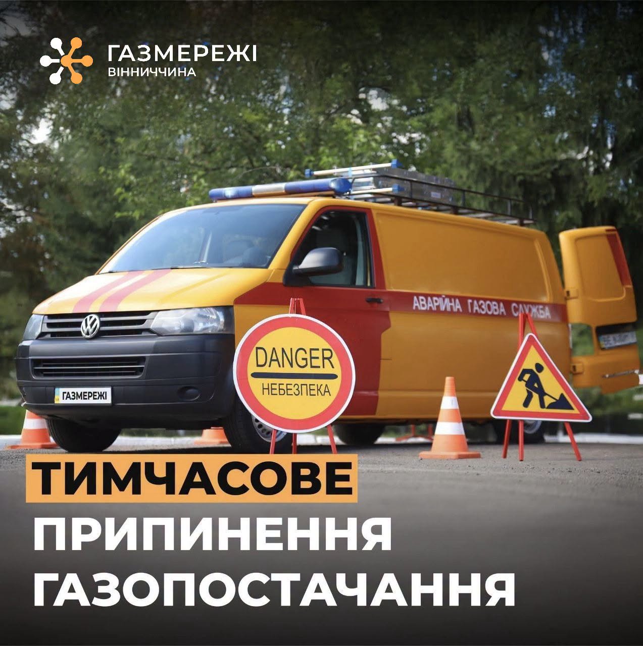На Вінниччині кілька населених пунктів тимчасово залишаться без газу: де і коли