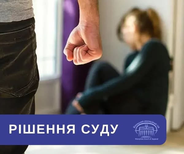 Ображав, погрожував та бив дружину: у Вінниці чоловіка відправили до в’язниці