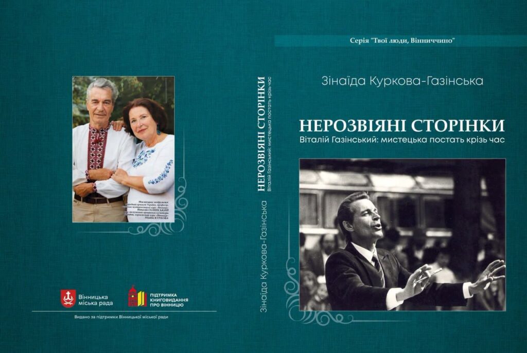 У Вінниці вийде книжка про відомого диригента Віталія Газінського