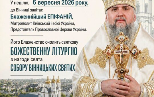 Предстоятель ПЦУ Блаженнійший Епіфаній відвідає Вінницю: коли та де відбудеться святкова літургія