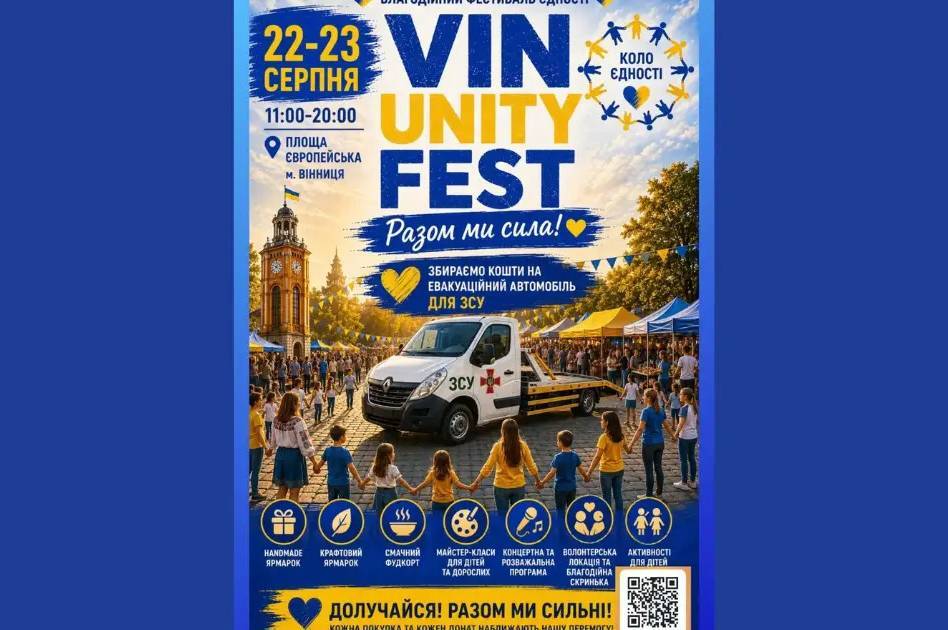 У Вінниці відбудеться VIN UNITY FEST: збиратимуть кошти на авто для ЗСУ