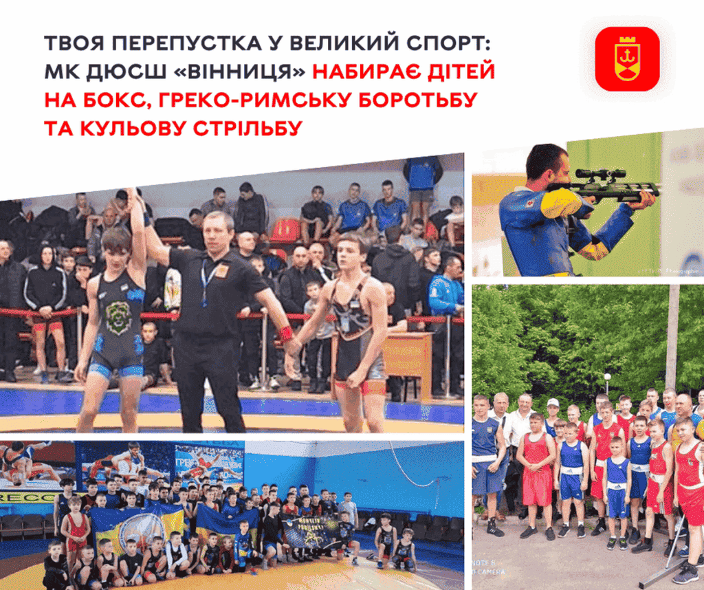 МК ДЮСШ «Вінниця» оголосила набір дітей на бокс, боротьбу та кульову стрільбу