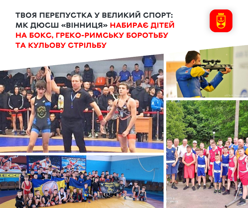 МК ДЮСШ «Вінниця» оголосила набір дітей на бокс, боротьбу та кульову стрільбу