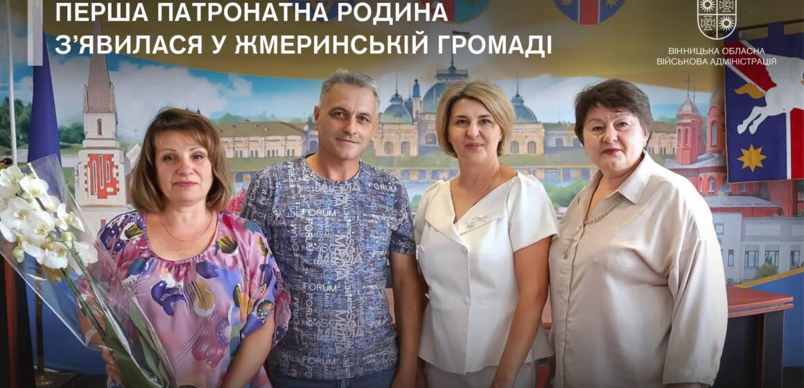 У Жмеринській громаді з’явилася перша патронатна родина