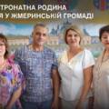 У Жмеринській громаді з’явилася перша патронатна родина