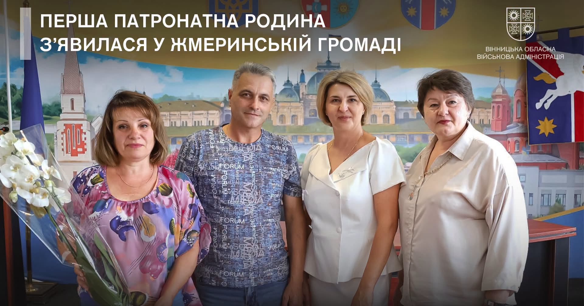 У Жмеринській громаді з’явилася перша патронатна родина
