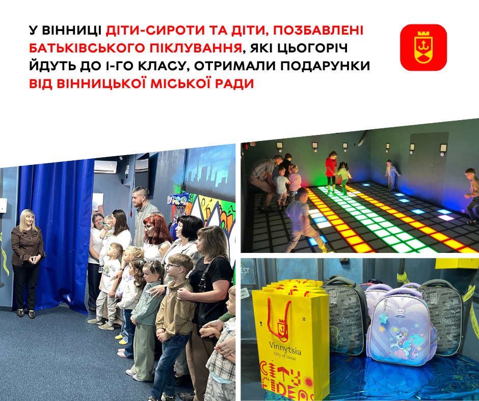 Перші рюкзаки, подарунки та свято для малечі: у Вінниці підтримали майбутніх першокласників пільгових категорій