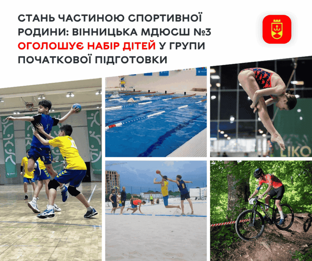 Безкоштовні секції для дітей 6–9 років: у Вінниці МДЮСШ №3 оголосила набір на новий навчальний рік