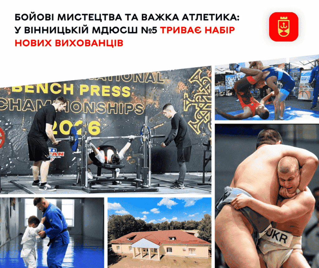 Шлях до чемпіонства: вінницька МДЮСШ №5 оголошує набір дітей на безплатні секції