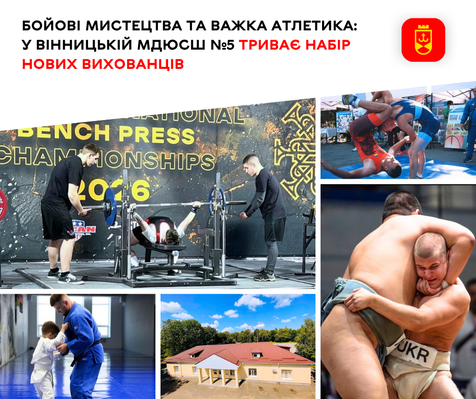 Шлях до чемпіонства: вінницька МДЮСШ №5 оголошує набір дітей на безплатні секції