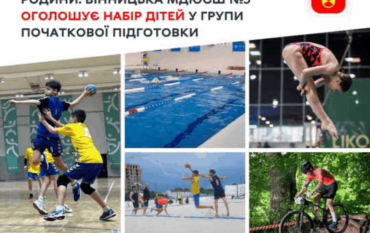 Безкоштовні секції для дітей 6–9 років: у Вінниці МДЮСШ №3 оголосила набір на новий навчальний рік