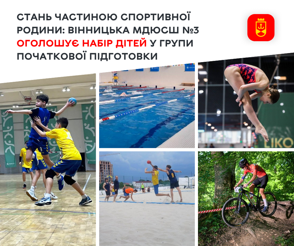 Безкоштовні секції для дітей 6–9 років: у Вінниці МДЮСШ №3 оголосила набір на новий навчальний рік
