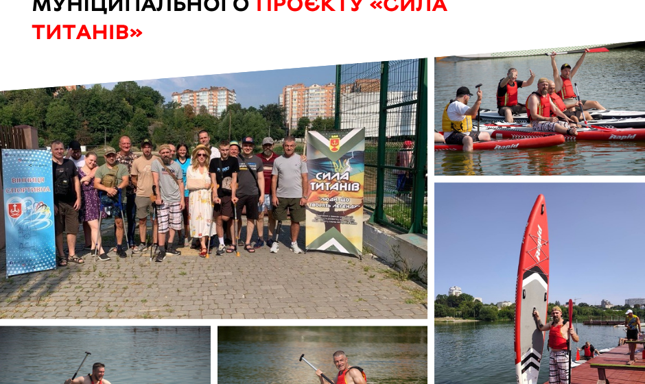 Рух, підтримка та нові враження у Вінниці триває реалізація муніципального проєкту «Сила титанів» Забути про біль і відчути свободу руху: у Вінниці ветерани стали на SUP-дошки