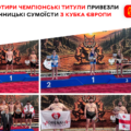 Тріумф у Польщі: вінницькі сумоїсти вибороли чотири «золота» на Кубку Європи