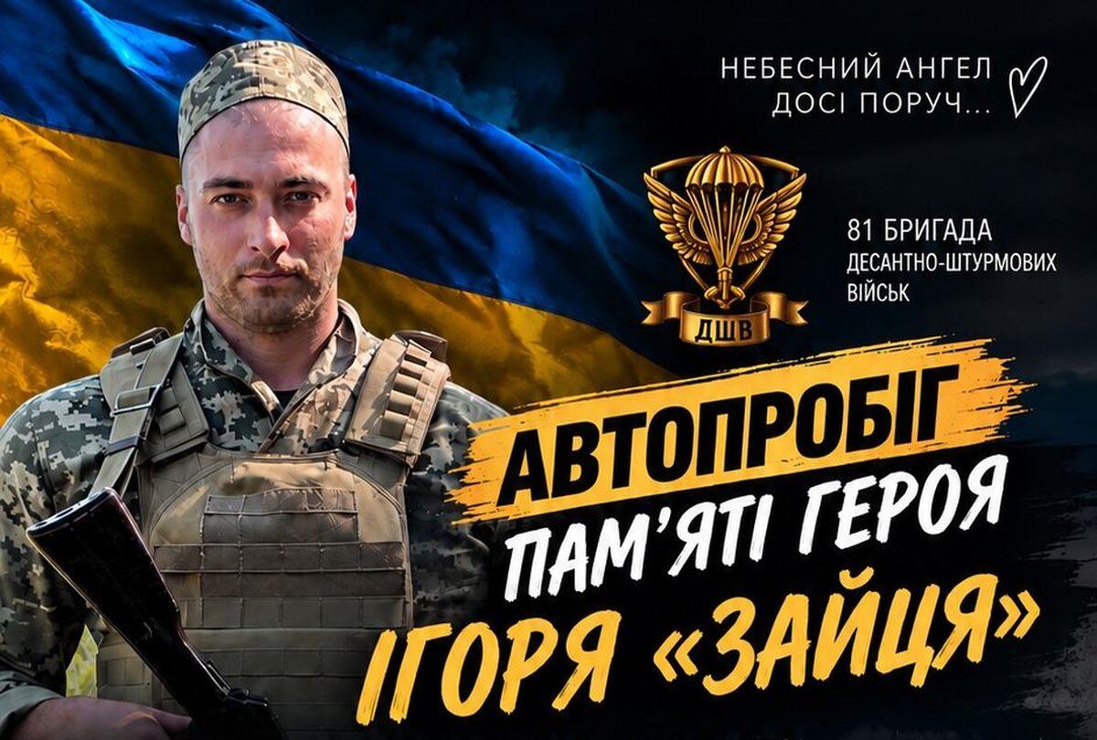 автопробіг, присвячений пам’яті полеглого 28-річного воїна-добровольця Ігоря Зайця.