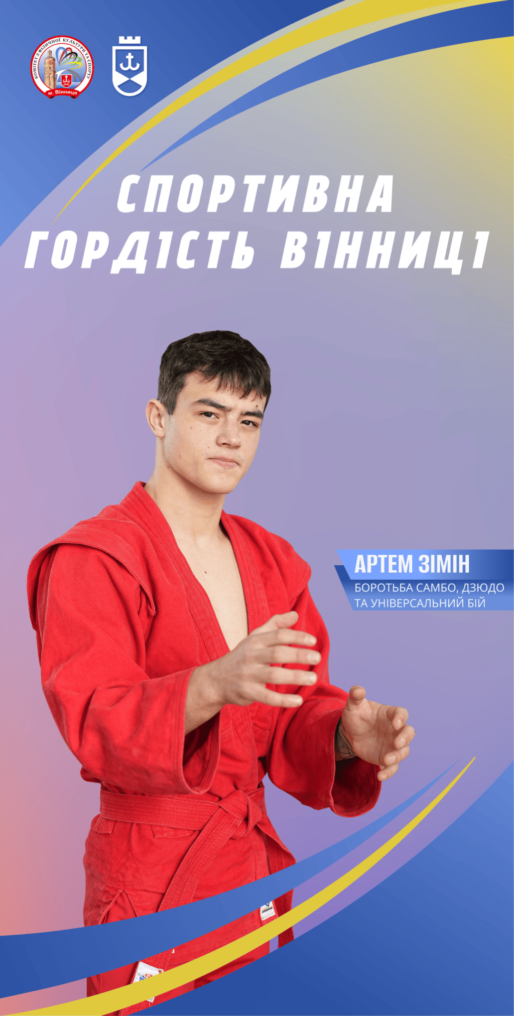 Спортивна гордість Вінниці: історія 18-річного борця Артема Зіміна, який прагне підкорити світові пєдестали