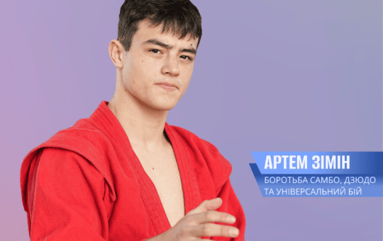 Спортивна гордість Вінниці: історія 18-річного борця Артема Зіміна, який прагне підкорити світові п’єдестали