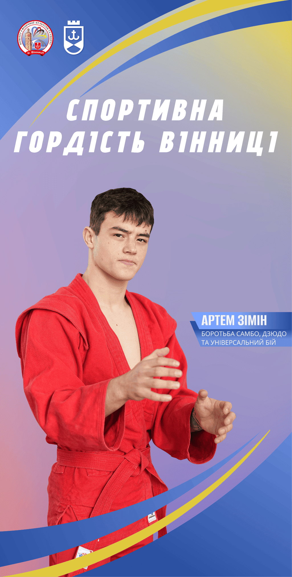 Спортивна гордість Вінниці: історія 18-річного борця Артема Зіміна, який прагне підкорити світові пєдестали