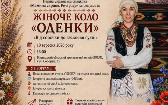 У Вінницькому краєзнавчому музеї відбудеться жіноче коло «Оденки»: від прабабусиної сорочки до сучасного весільного вбра