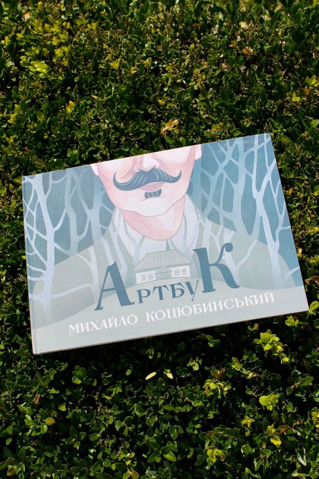 «Артбук. Михайло Коцюбинський».