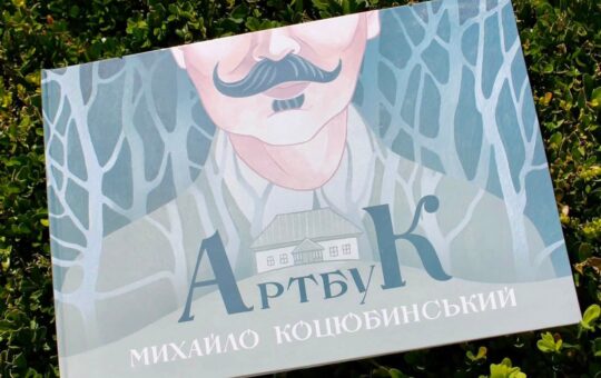 «Артбук. Михайло Коцюбинський».