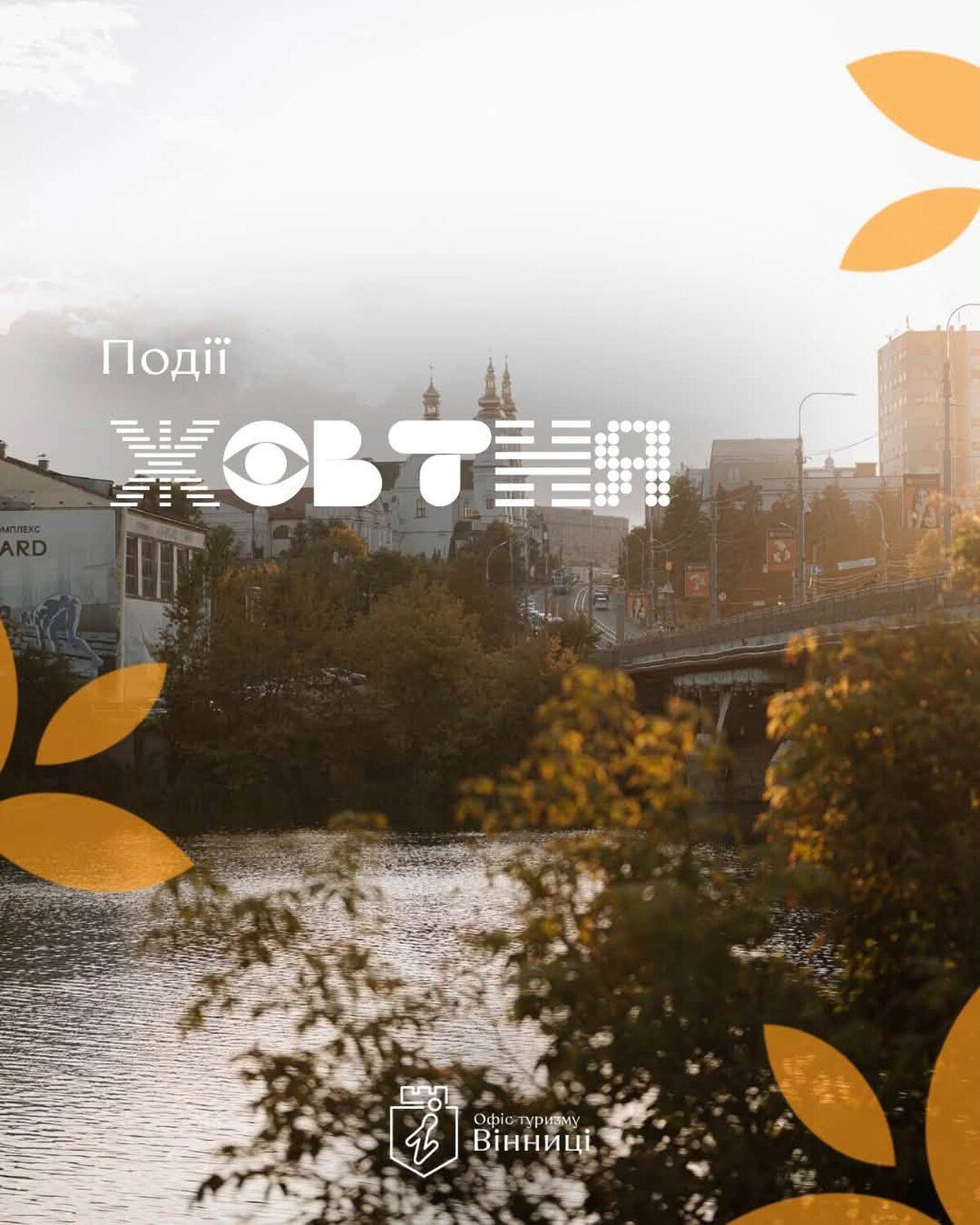 уди піти та поїхати у жовтні: Офіс туризму Вінниці презентував новий календар екскурсій і турів