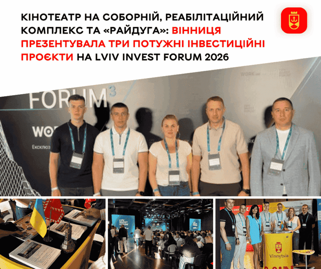 Вінниця презентувала три масштабні інвестиційні проєкти на Lviv Invest Forum 2026