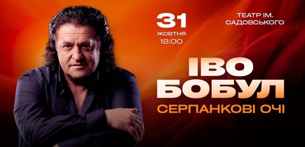 «А я закохався у твої серпанкові очі!» Легендарний Іво Бобул 31 жовтня у Вінниці з великим концертом