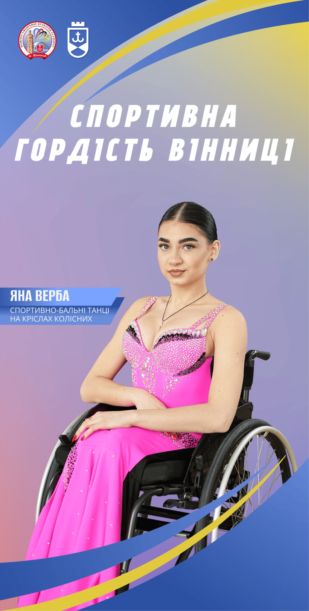 Спортивна гордість Вінниці. Як Яна Верба підкорює танцювальний паркет