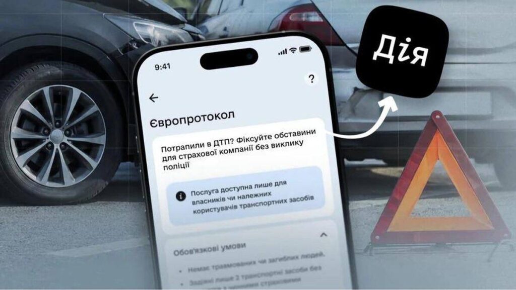 Оформлення ДТП у Дії: тепер повністю онлайн за кілька хвилин