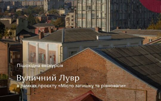 Анонс: у Вінниці відбудеться безоплатна екскурсія «Вуличний Лувр»