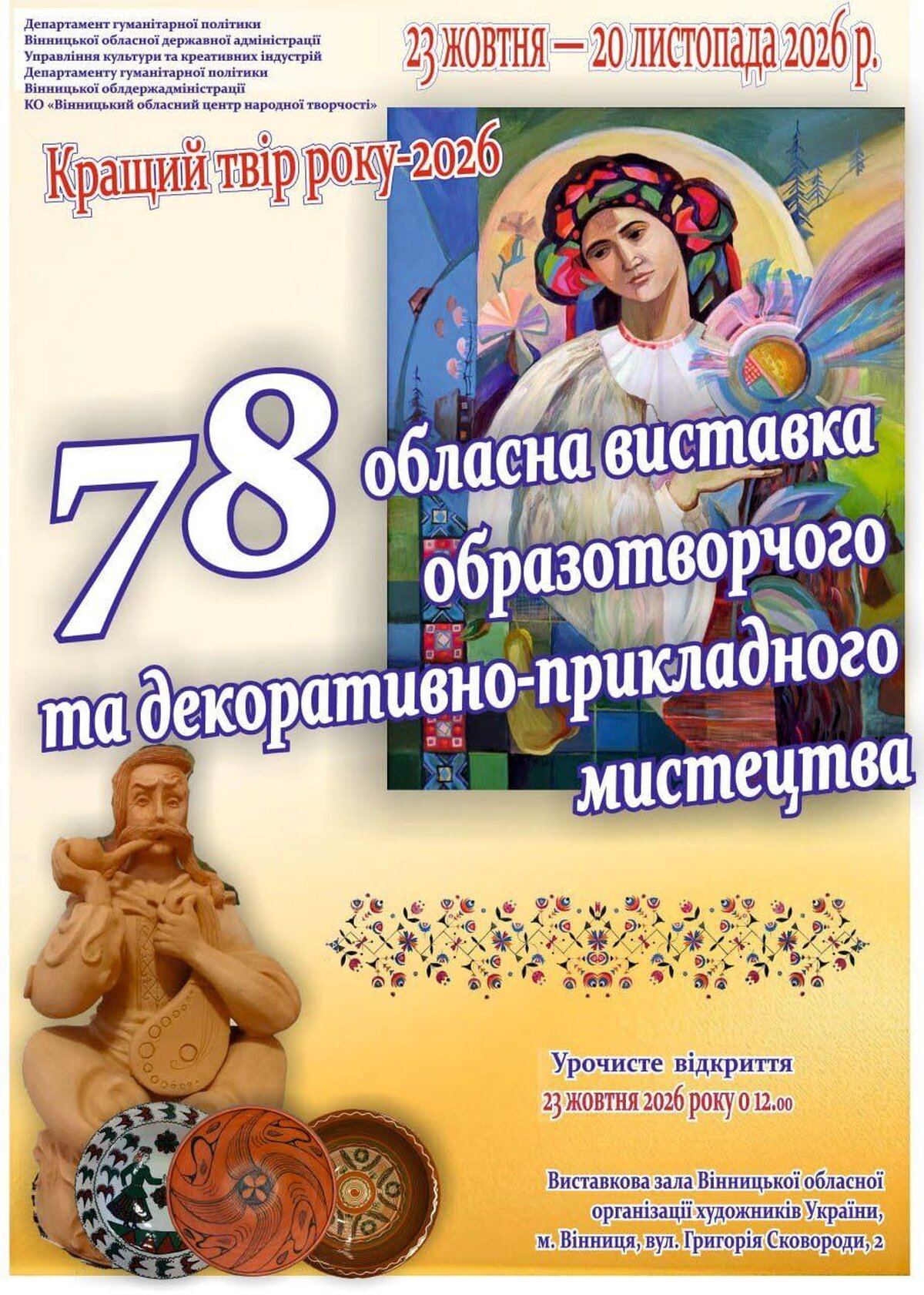 Майже 700 робіт подільських майстрів: у Вінниці відкриється 78-ма обласна виставка «Кращий твір року — 2026»