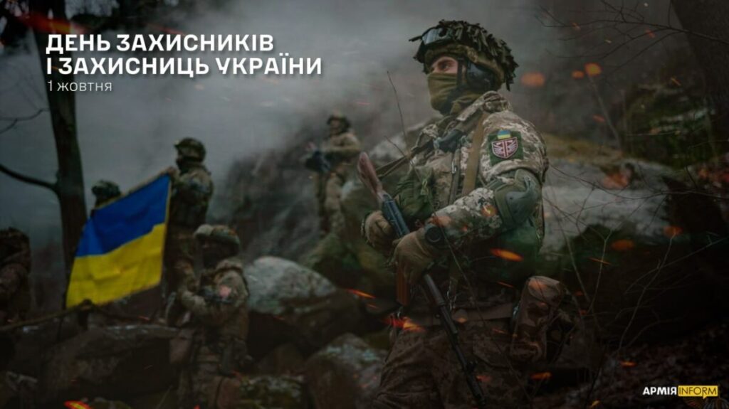 Потрійне свято незламності: чому 1 жовтня в Україні — особливий день і як привітати Захисників