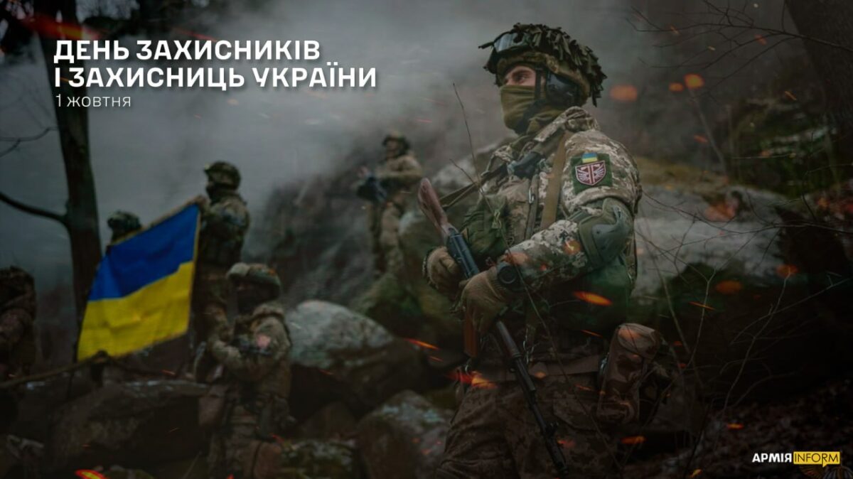 Потрійне свято незламності: чому 1 жовтня в Україні — особливий день і як привітати Захисників