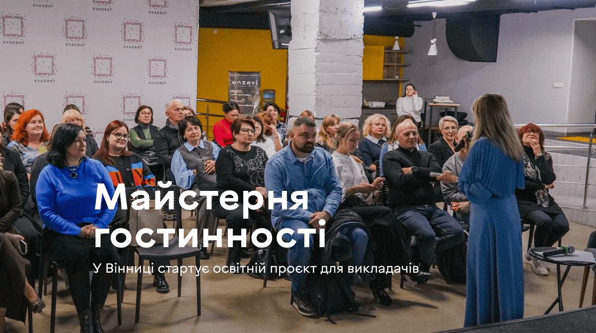 У Вінниці стартує освітній проєкт «Майстерня гостинності» для викладачів